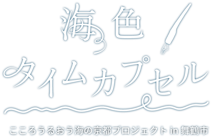 海色タイムカプセル｜こころうるおう海の京都プロジェクト